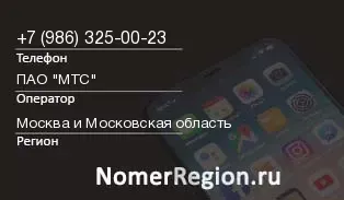 Кто звонил с 9863250023 - регион и оператор